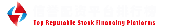 移动炒股配资｜靠谱股票配资入口