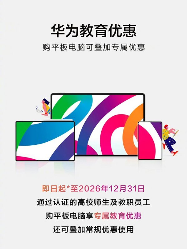 华为教育优惠官宣开“卷”，“卷”到年底！
