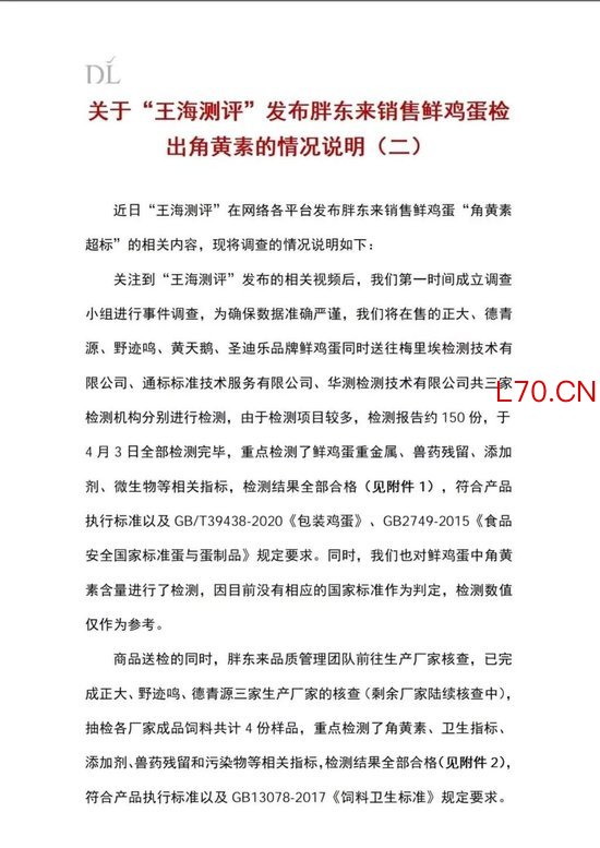 胖东来发布情况说明：在售的多个品牌鲜鸡蛋检测均符合国家相关标准