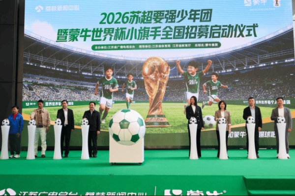 “苏超要强少年团”暨蒙牛世界杯小旗手全国招募正式启动