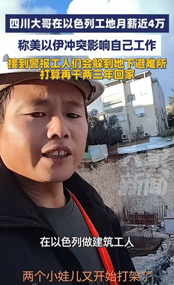 四川大哥在以色列工地月薪近4万，称美以伊冲突影响自己工作，打算再干两三年回家