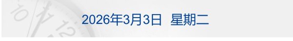 伊朗称霍尔木兹海峡已关闭 将打击所有试图通过船只；最高500万！零跑悬赏“黑公关”线索；苹果新机发布丨每经早参