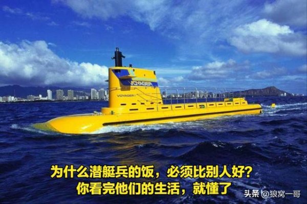 为什么潜艇兵的饭，必须比别人好？你看完他们的生活，就懂了
