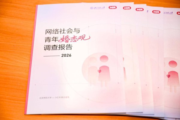 北京师范大学与小红书联合发布《网络社会与青年婚恋观调查报告（2026）》