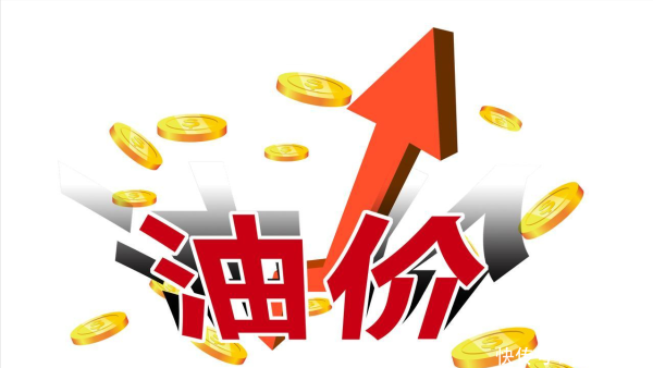 5月21日最新油价，下跌变上涨，今晚12时预涨超0.05元/升！