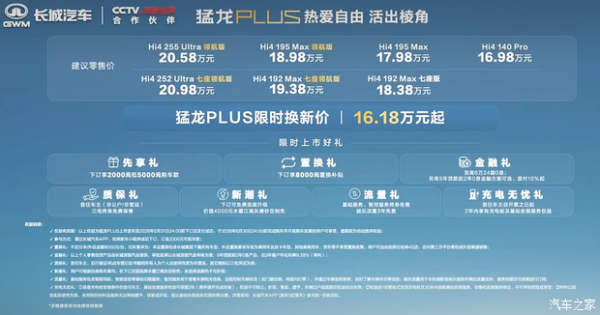 哈弗猛龙PLUS限时焕新16.18万起 标配Hi4四驱电混 五座/七座可选