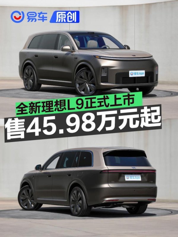 全新理想L9正式上市 售45.98万元起