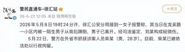 上海警方通报“女子被陌生男子从背后踢倒”：涉案人员28岁男子柴某在外省市被抓，已被行政拘留