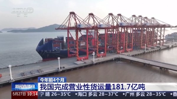 视频丨前4月交通运输经济“成绩单”出炉 货运量等延续增长态势