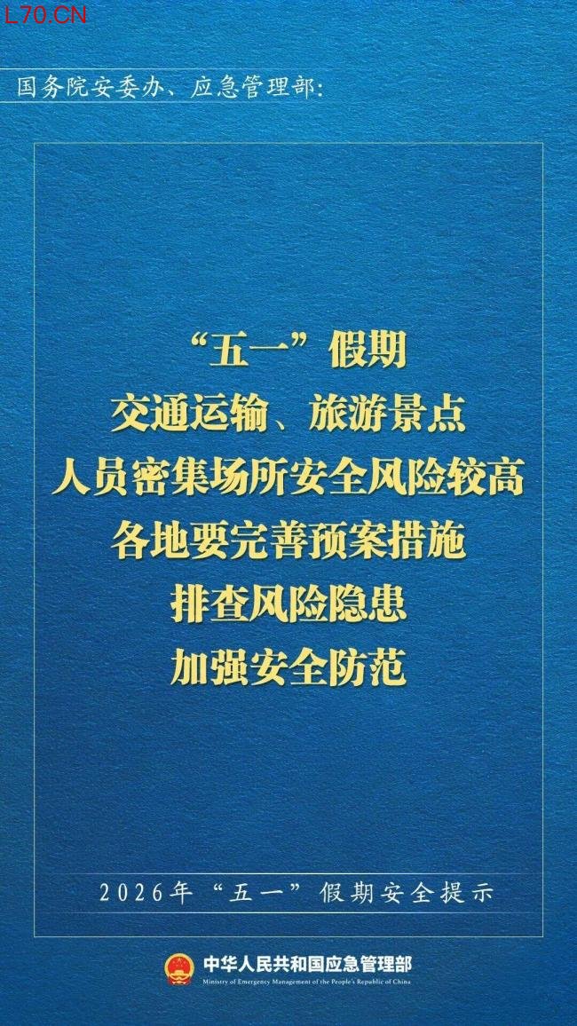 “五一”假期安全提示 官方发布指南