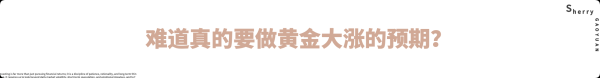 外汇界雪莉：难道真的要做黄金大涨的预期？