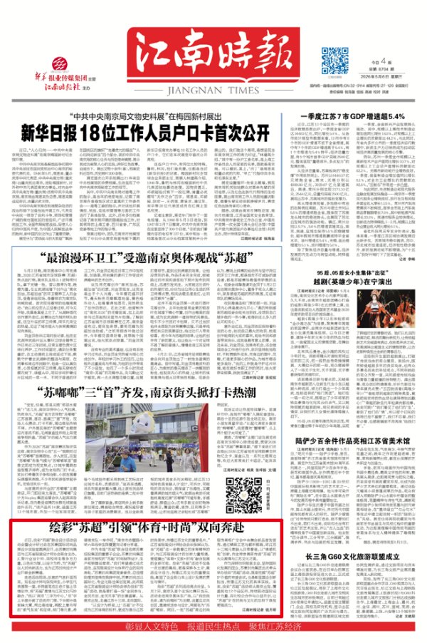 绘彩“苏超”引领“体育+时尚”双向奔赴