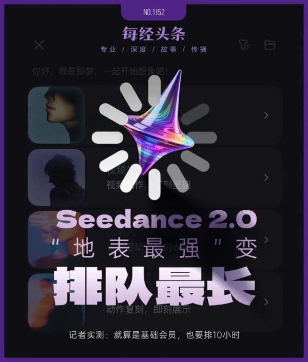 Seedance2.0从“地表最强”变“排队最长”，基础会员要排10小时