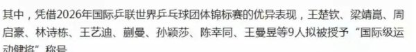 世乒赛表彰名单出炉: 王楚钦孙颖莎上榜 林诗栋获双份认证 他最意外