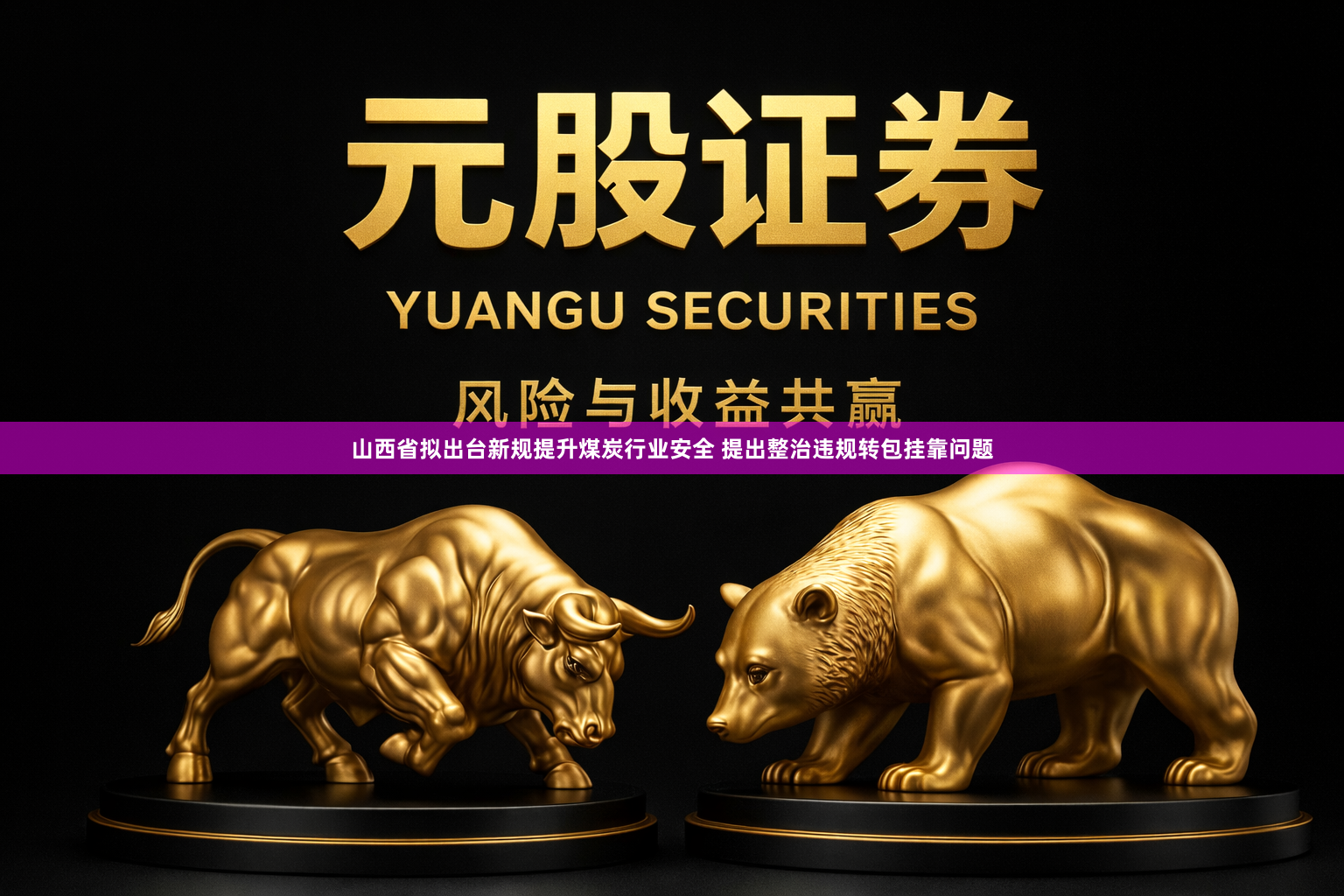 山西省拟出台新规提升煤炭行业安全 提出整治违规转包挂靠问题