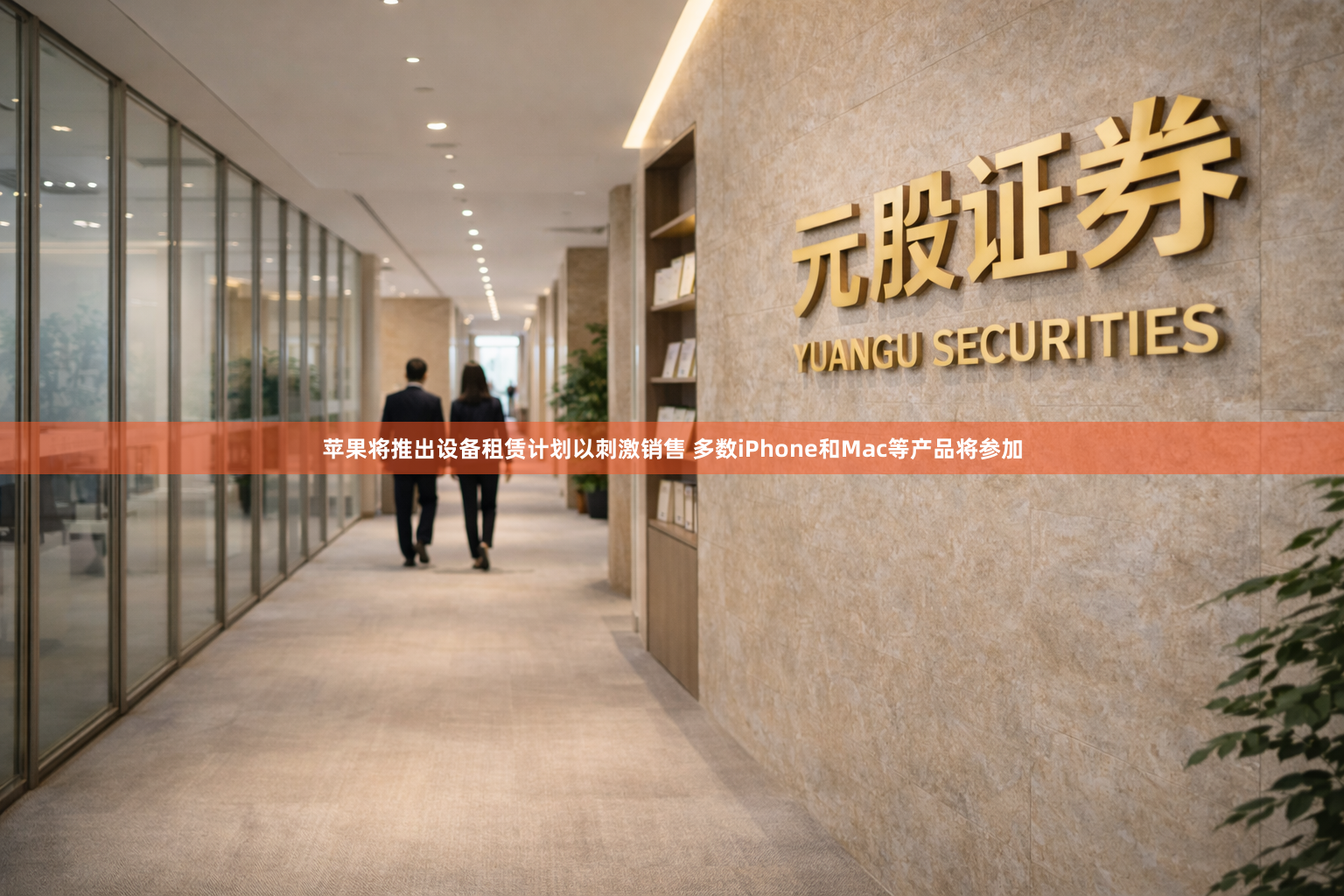 苹果将推出设备租赁计划以刺激销售 多数iPhone和Mac等产品将参加