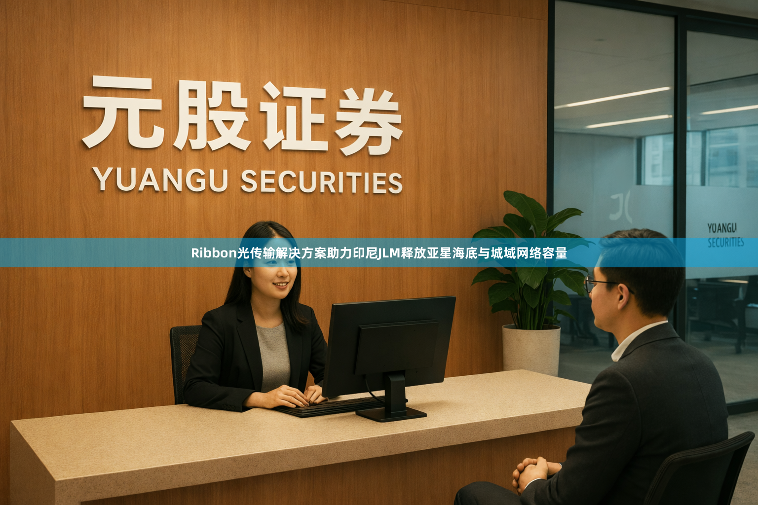 Ribbon光传输解决方案助力印尼JLM释放亚星海底与城域网络容量