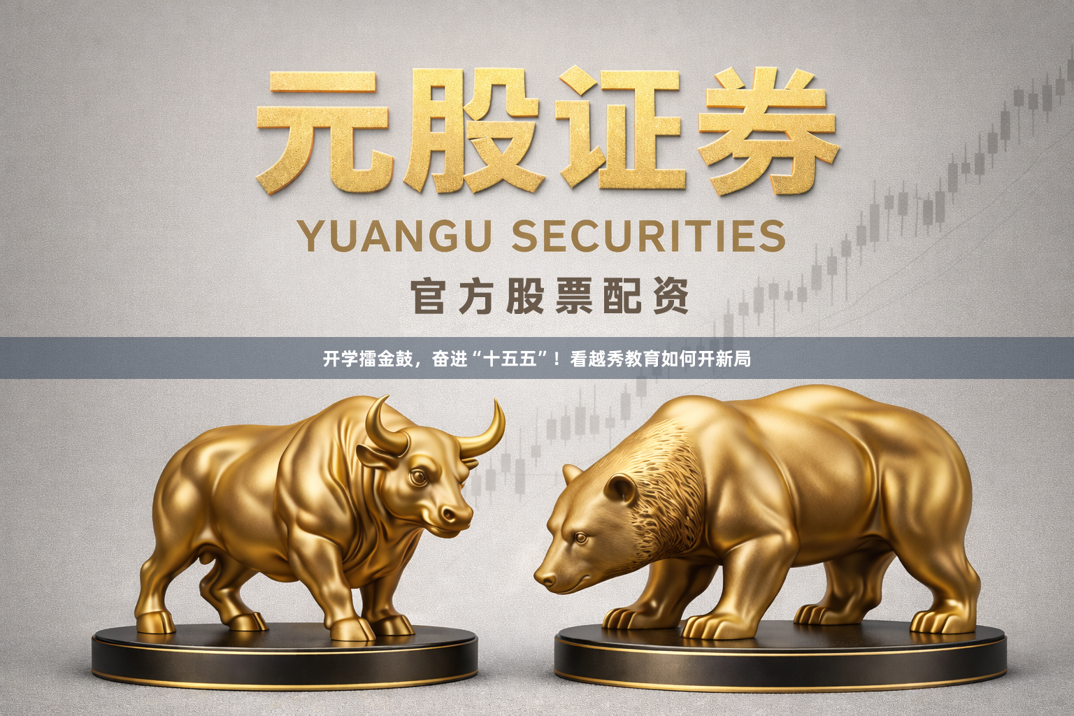 开学擂金鼓，奋进“十五五”！看越秀教育如何开新局