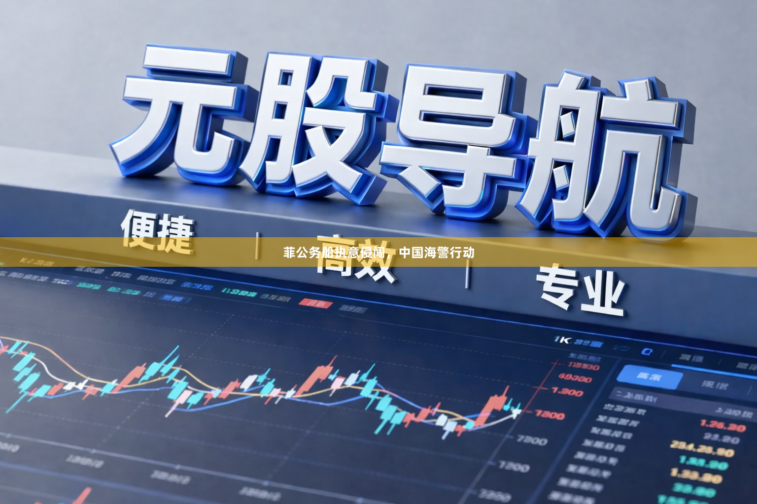 菲公务船执意侵闯,中国海警行动