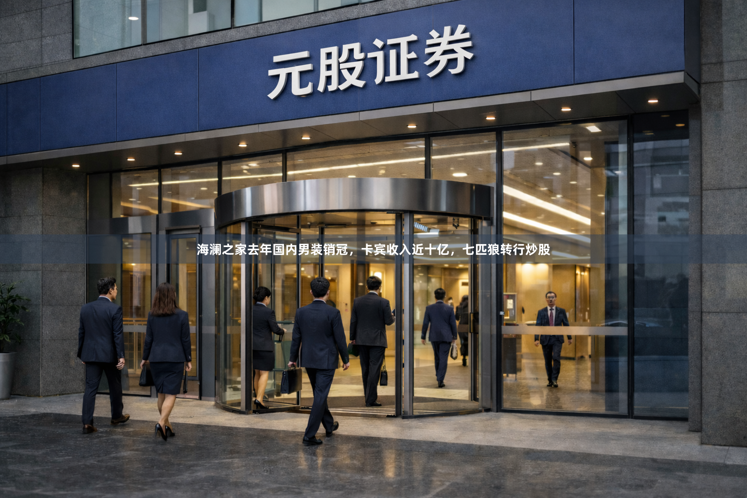 海澜之家去年国内男装销冠,卡宾收入近十亿,七匹狼转行炒股