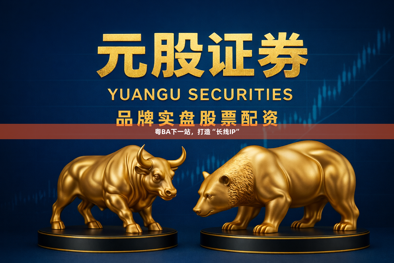 粤BA下一站，打造“长线IP”
