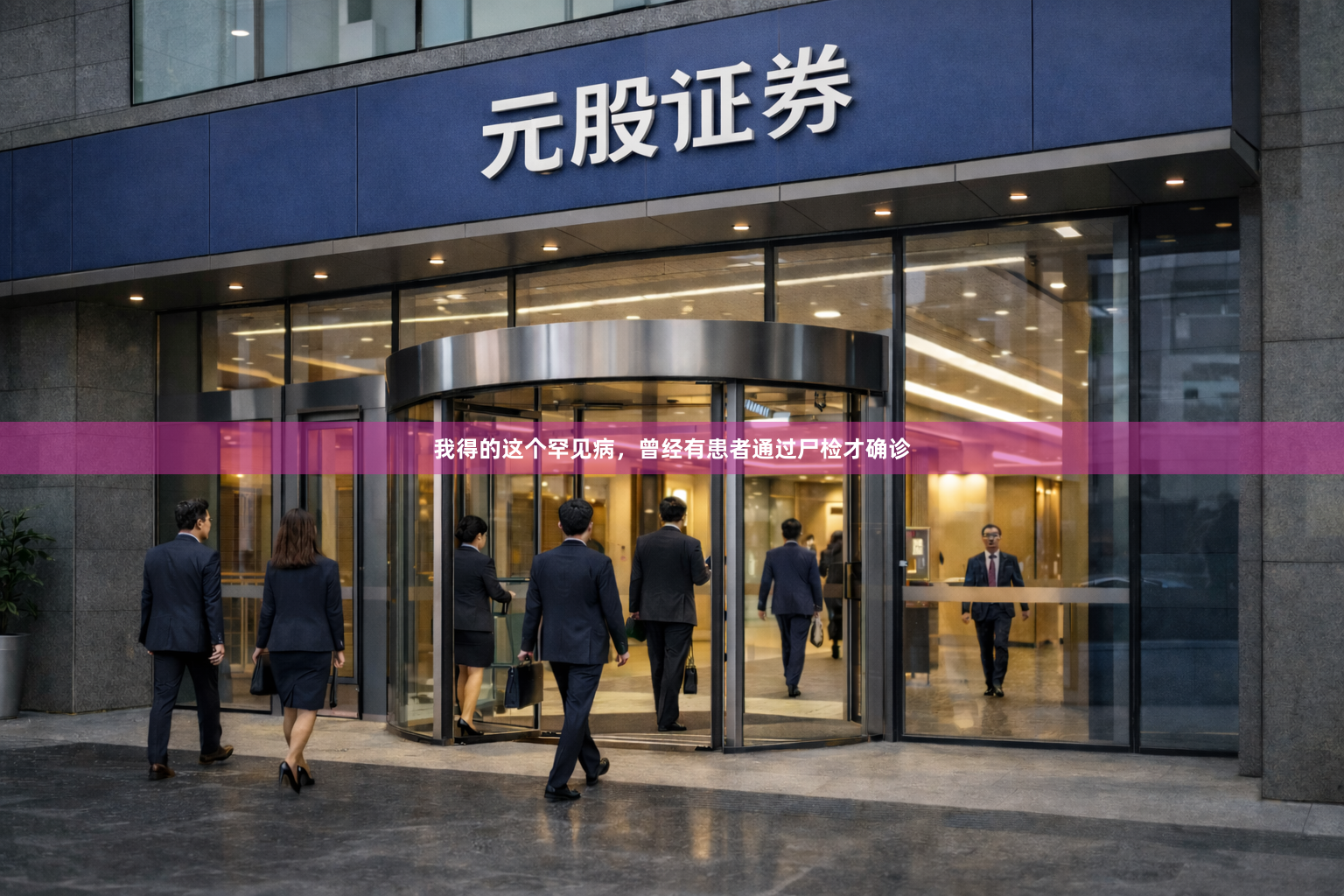 我得的这个罕见病,曾经有患者通过尸检才确诊