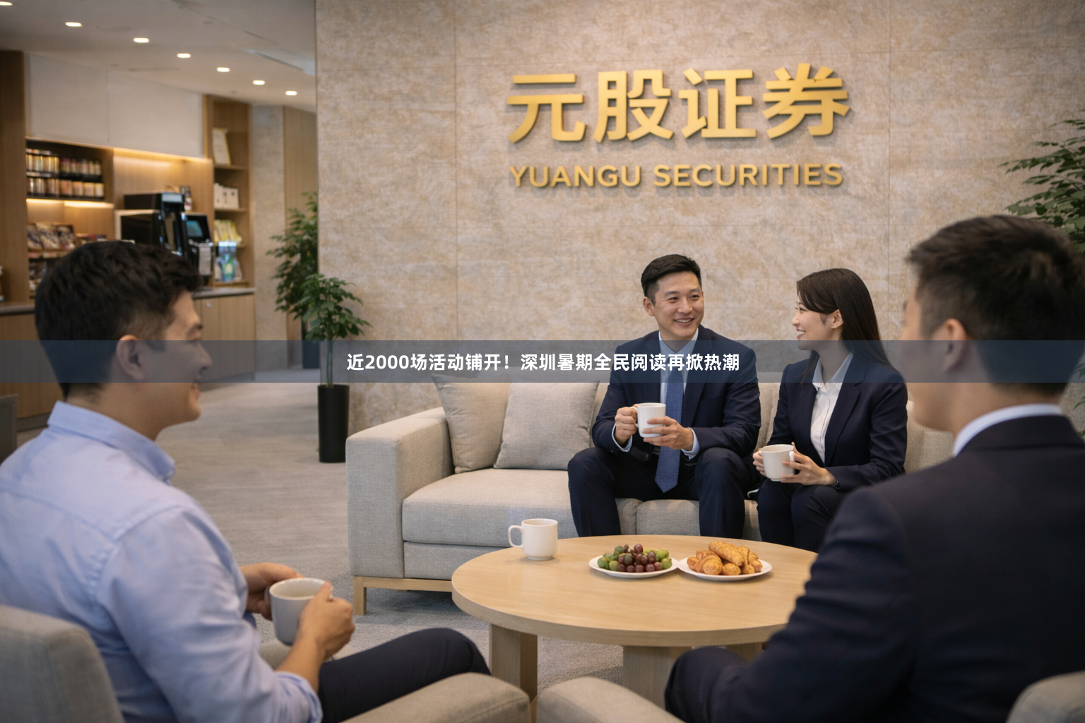 近2000场活动铺开！深圳暑期全民阅读再掀热潮