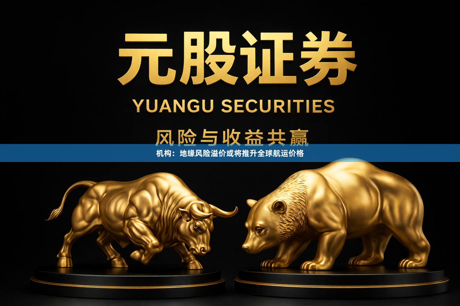机构:地缘风险溢价或将推升全球航运价格