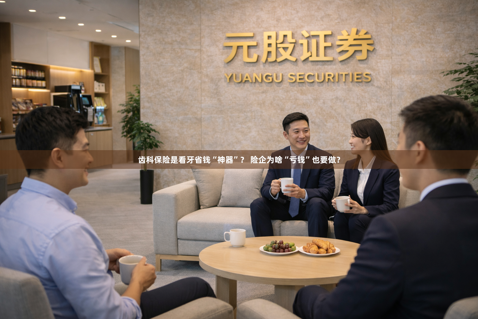 齿科保险是看牙省钱“神器”? 险企为啥“亏钱”也要做?