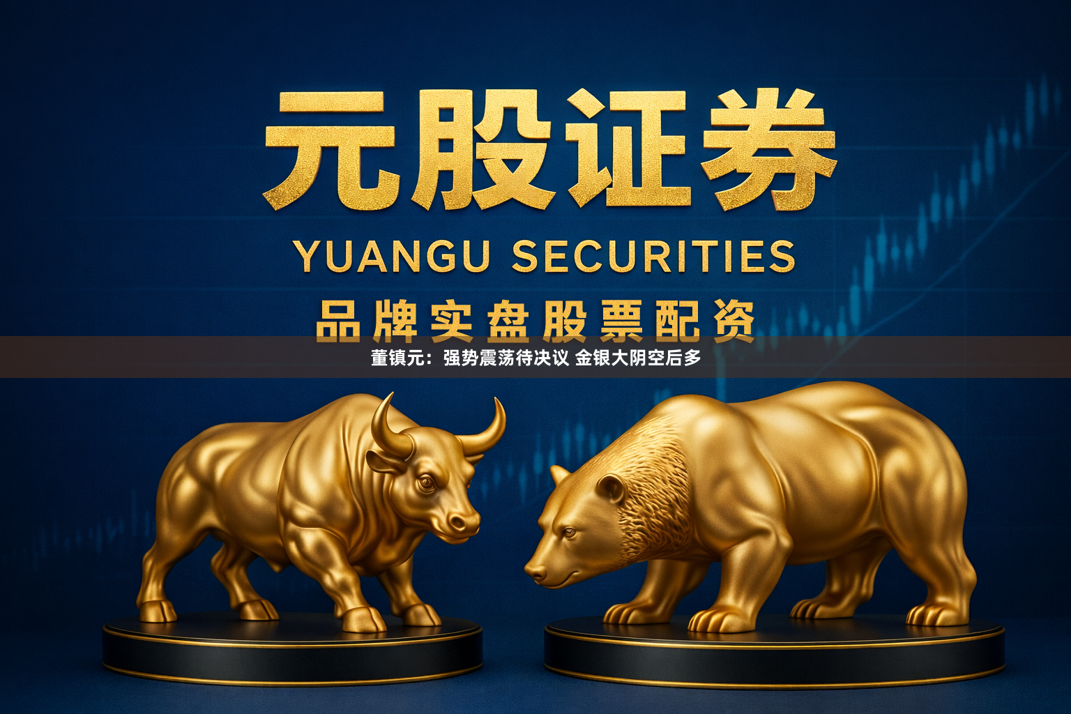 董镇元:强势震荡待决议 金银大阴空后多