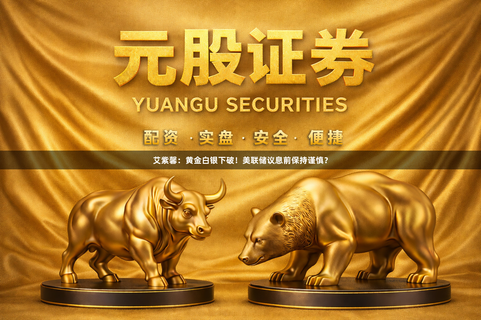 艾紫馨:黄金白银下破!美联储议息前保持谨慎?