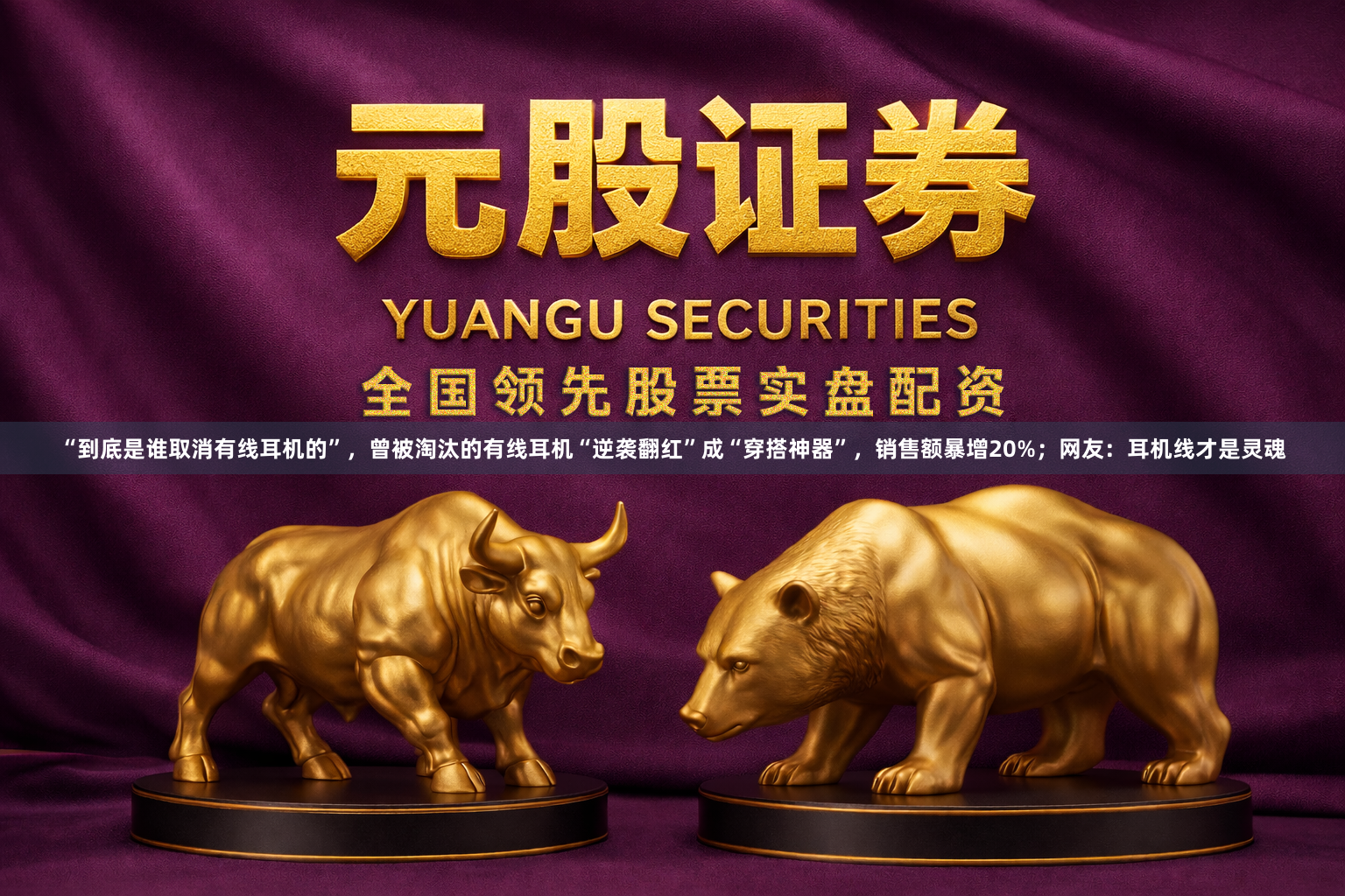 “到底是谁取消有线耳机的”,曾被淘汰的有线耳机“逆袭翻红”成“穿搭神器”,销售额暴增20%;网友:耳机线才是灵魂