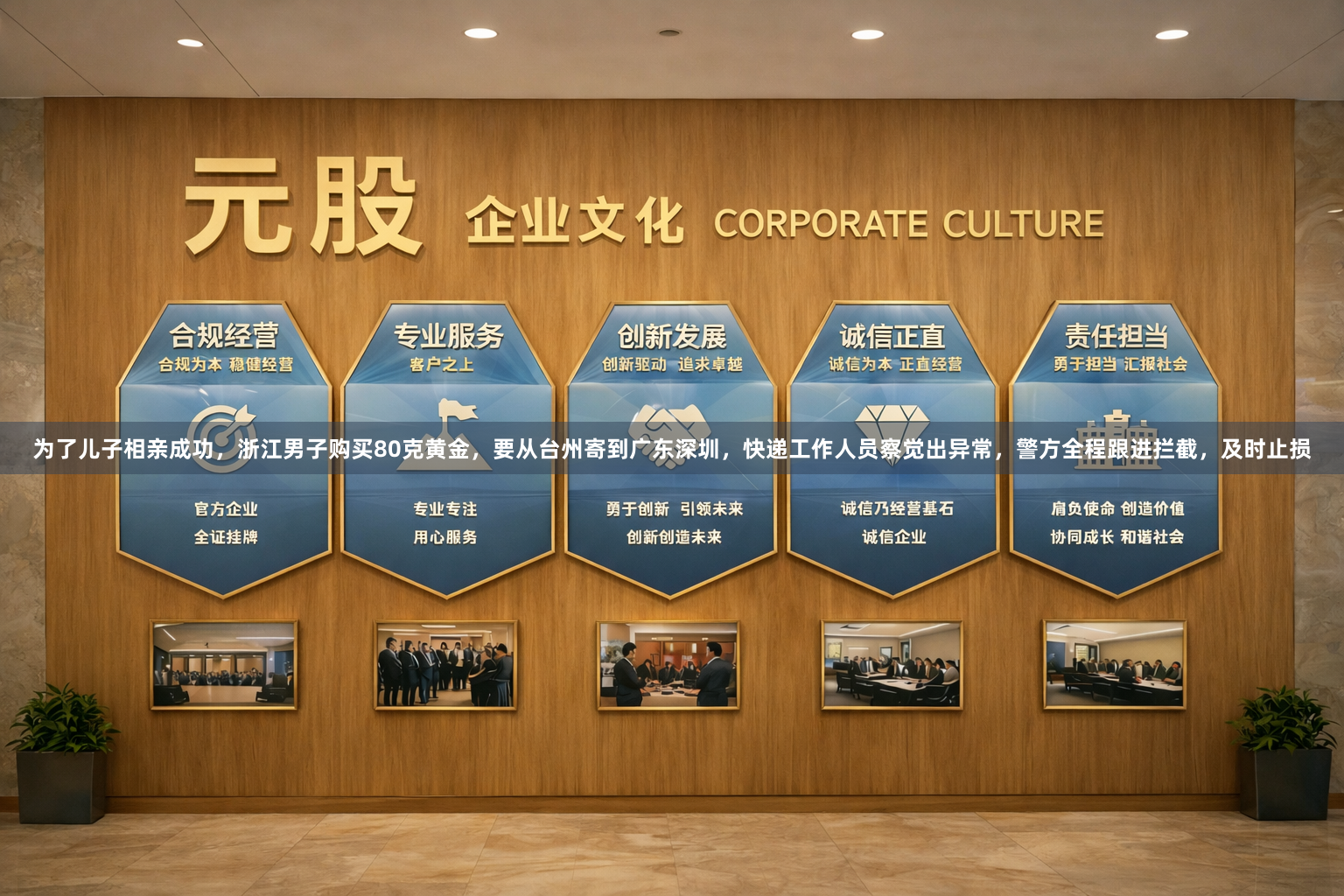 为了儿子相亲成功,浙江男子购买80克黄金,要从台州寄到广东深圳,快递工作人员察觉出异常,警方全程跟进拦截,及时止损