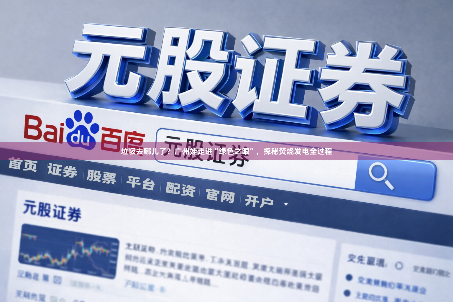 垃圾去哪儿了?广州娃走进“绿色之眼”,探秘焚烧发电全过程