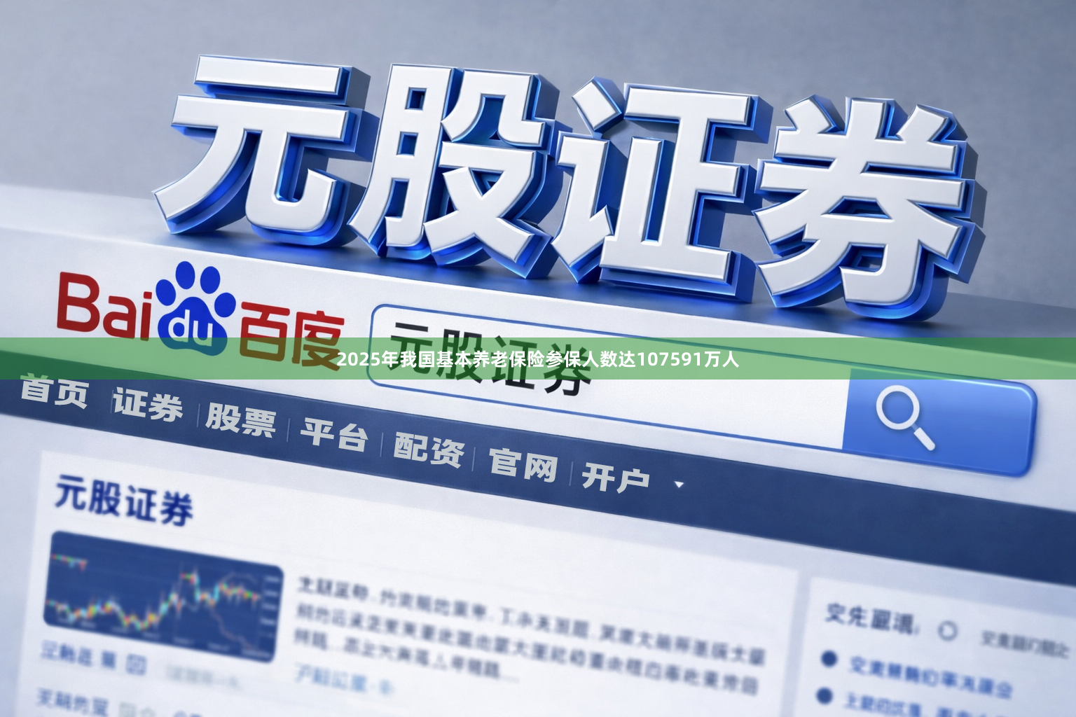 2025年我国基本养老保险参保人数达107591万人