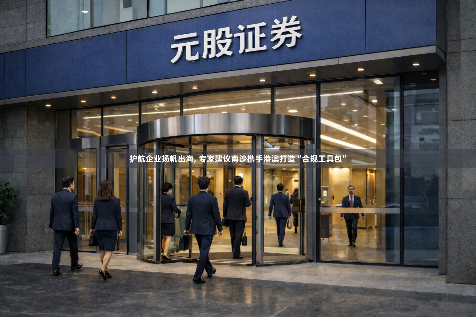 护航企业扬帆出海, 专家建议南沙携手港澳打造“合规工具包”