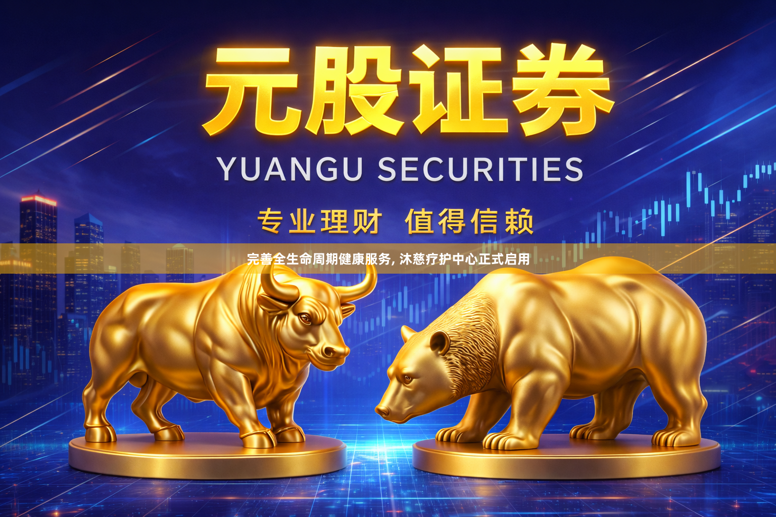 完善全生命周期健康服务, 沐慈疗护中心正式启用