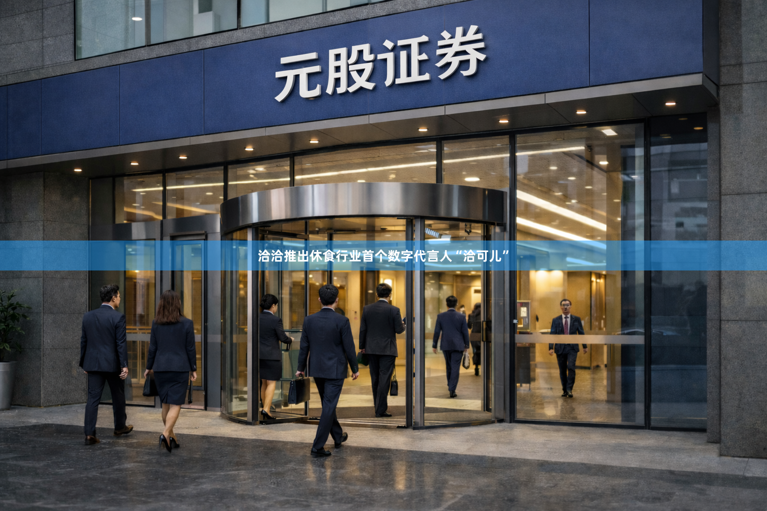 洽洽推出休食行业首个数字代言人“洽可儿”