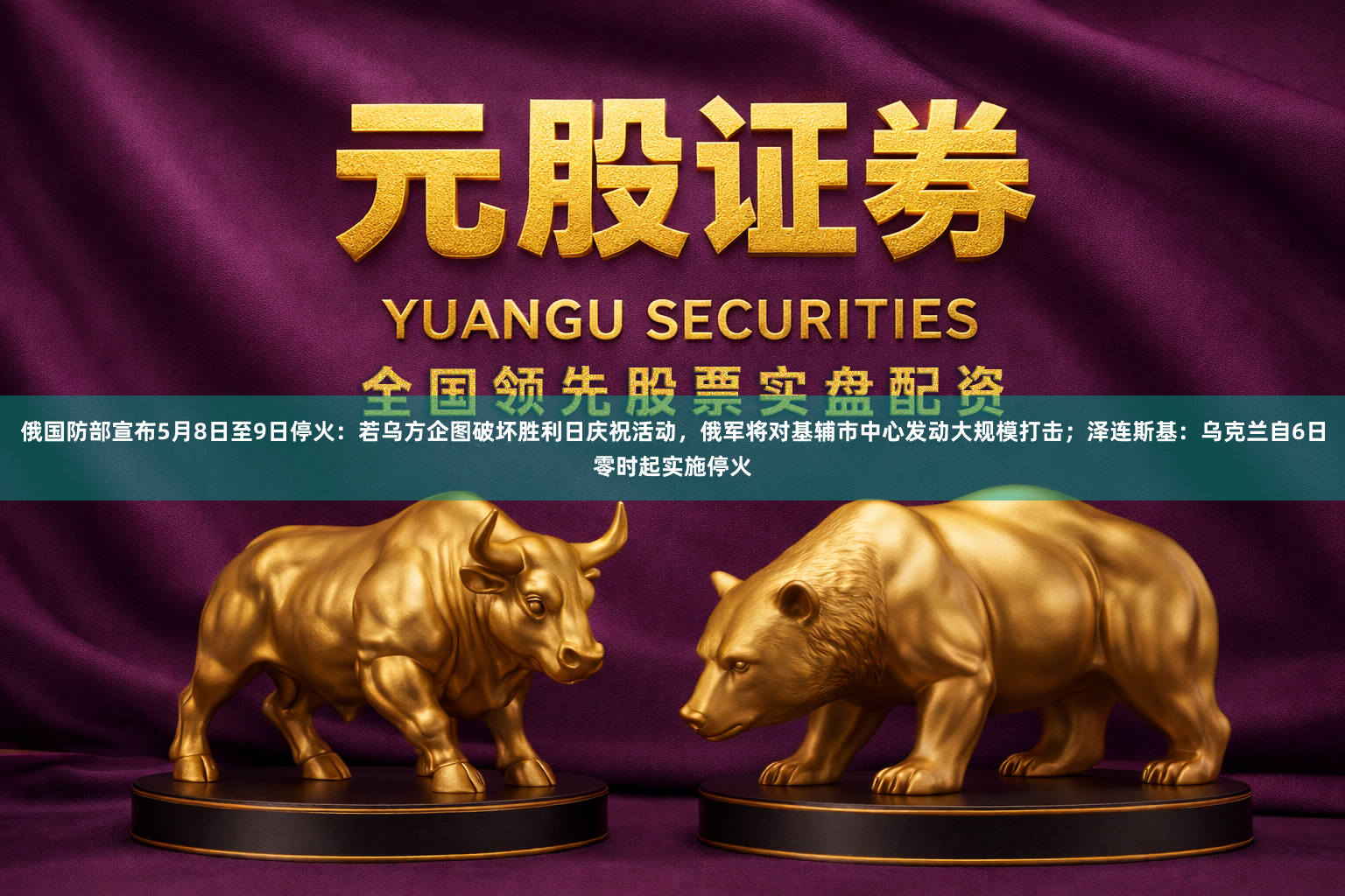 俄国防部宣布5月8日至9日停火:若乌方企图破坏胜利日庆祝活动,俄军将对基辅市中心发动大规模打击;泽连斯基:乌克兰自6日零时起实施停火