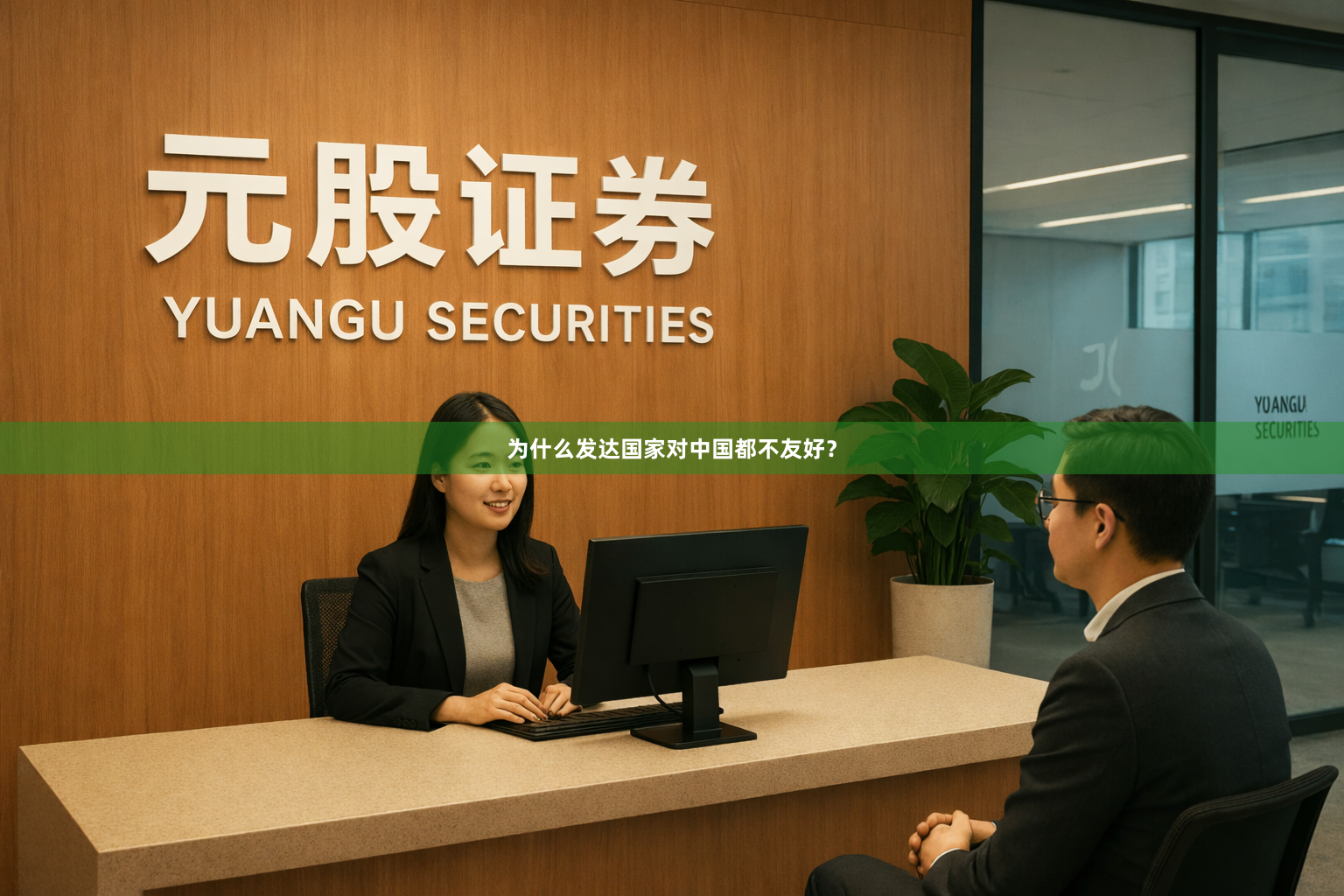为什么发达国家对中国都不友好?