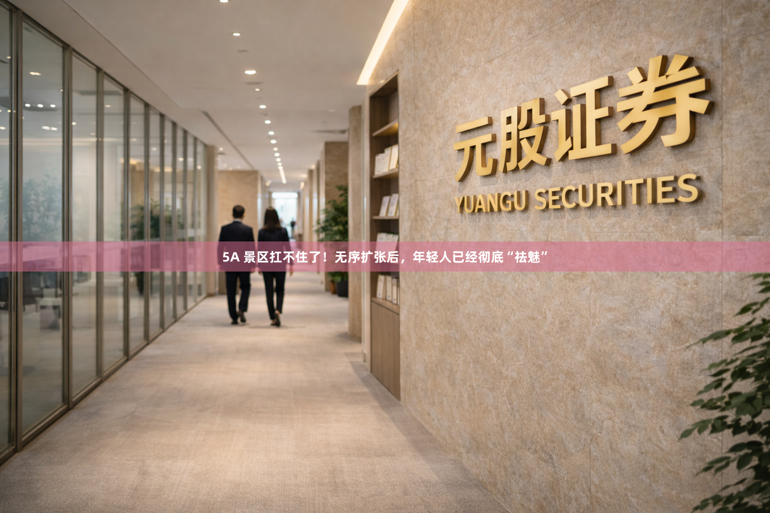 5A 景区扛不住了！无序扩张后，年轻人已经彻底“祛魅”