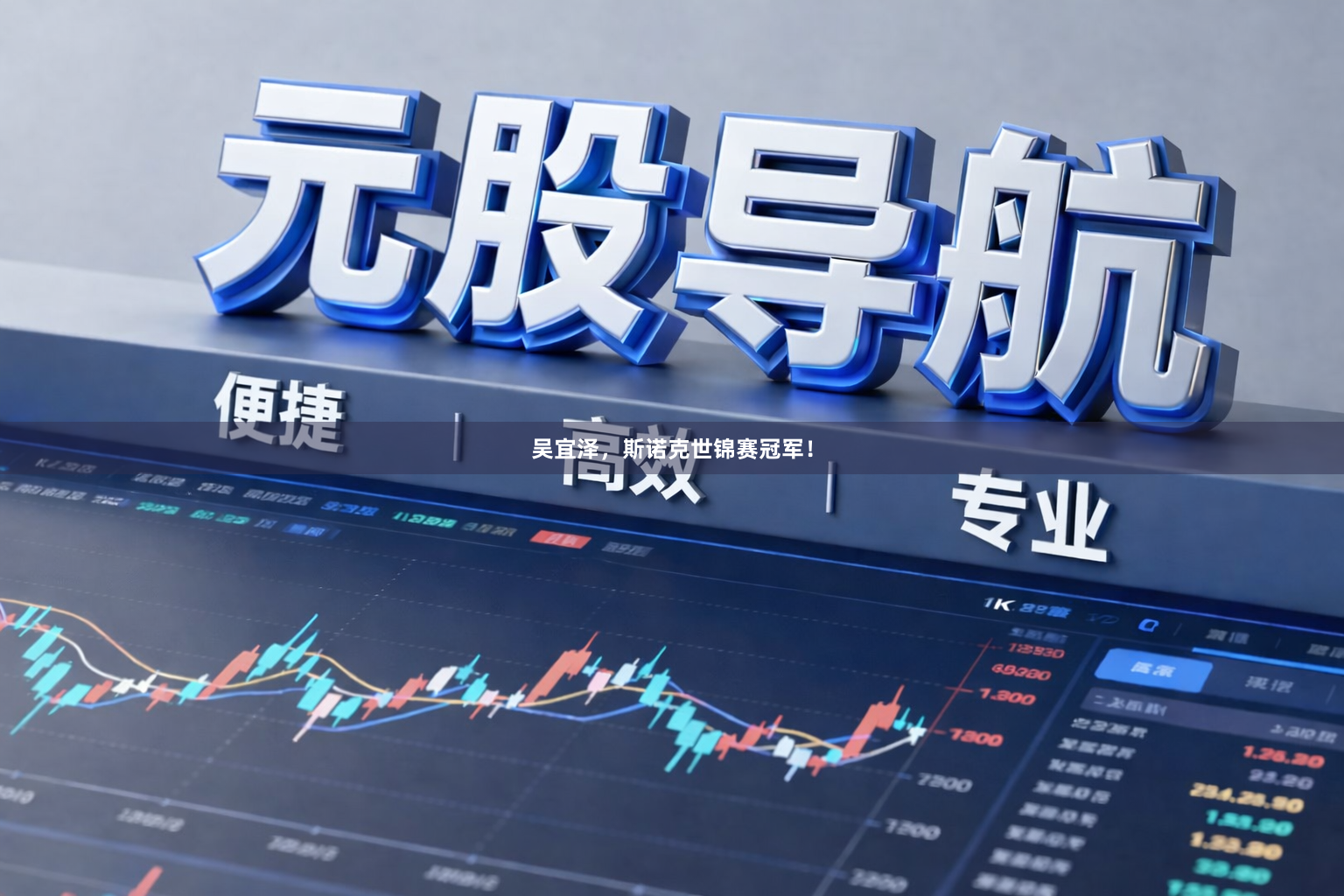吴宜泽,斯诺克世锦赛冠军!
