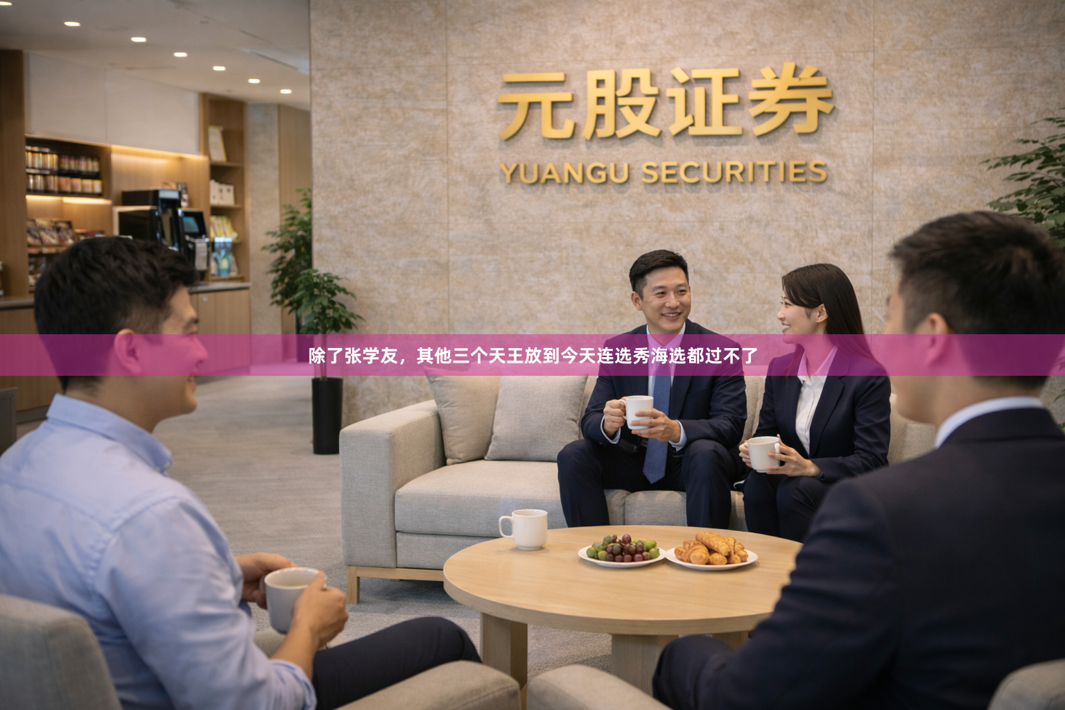 除了张学友,其他三个天王放到今天连选秀海选都过不了