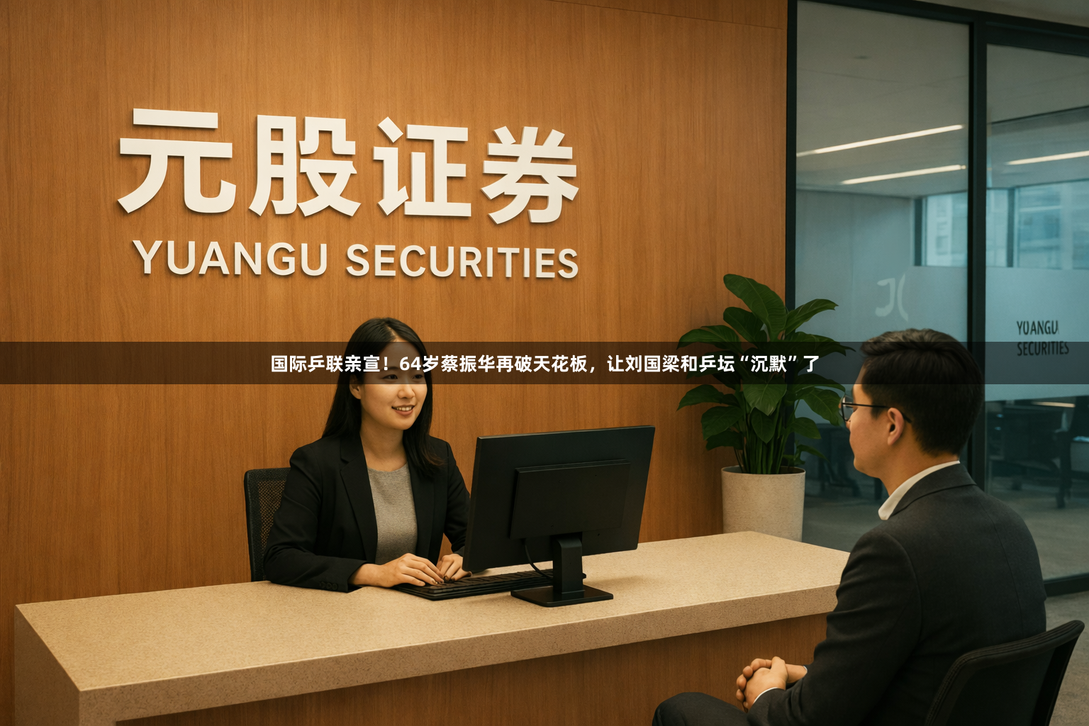 国际乒联亲宣！64岁蔡振华再破天花板，让刘国梁和乒坛“沉默”了
