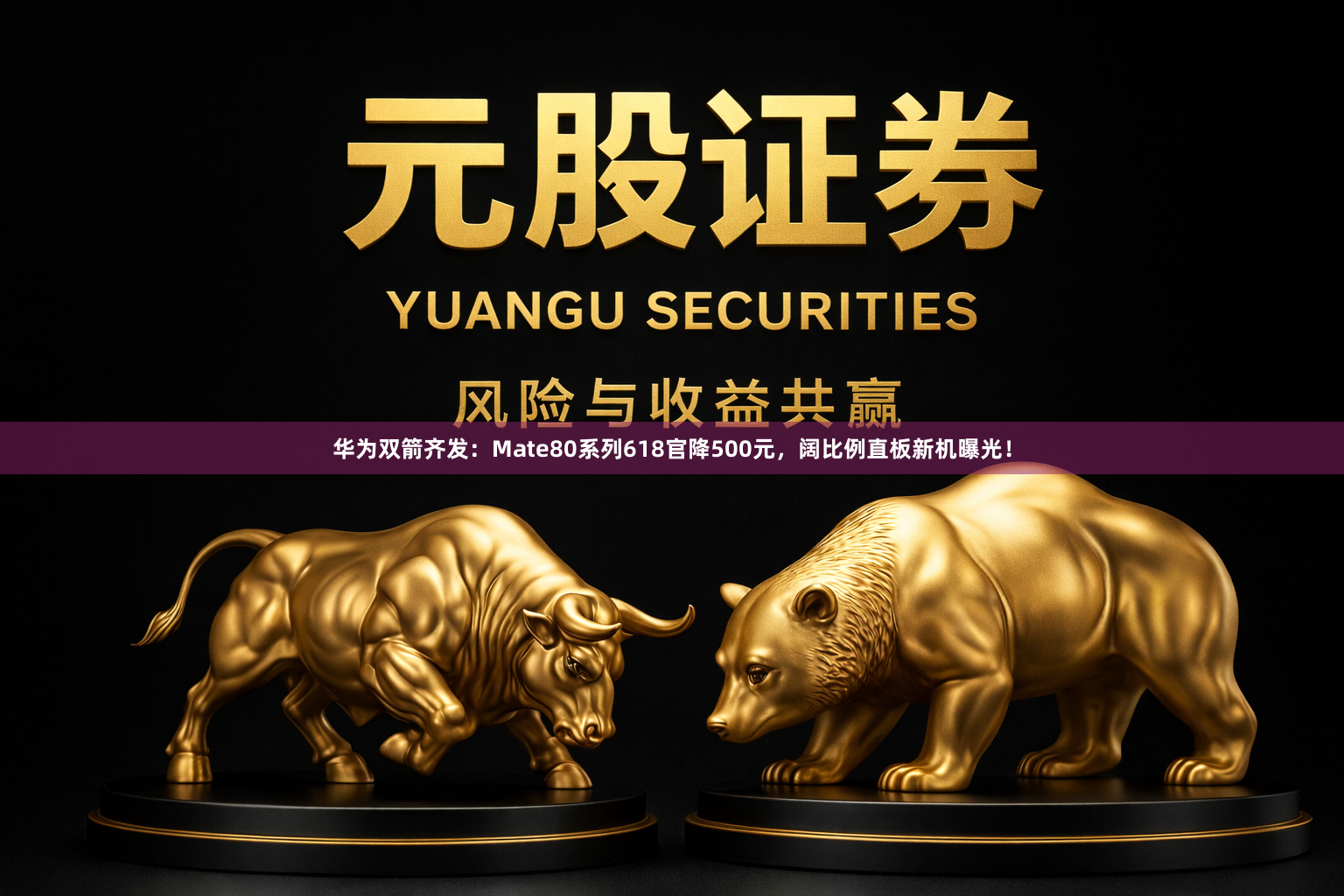 华为双箭齐发：Mate80系列618官降500元，阔比例直板新机曝光！