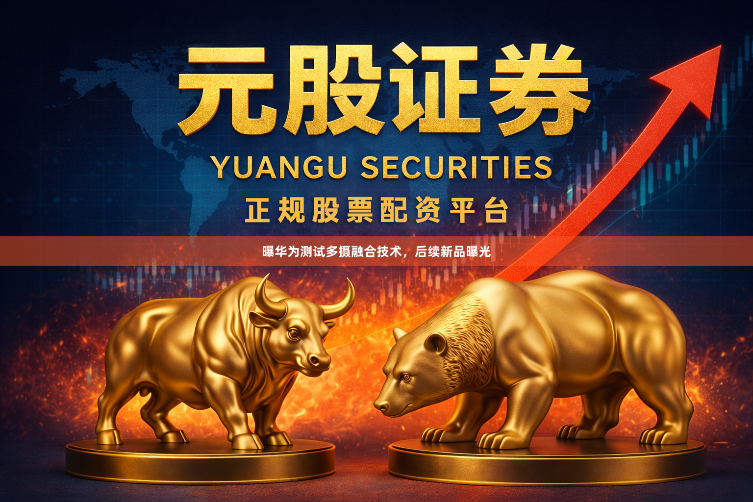 曝华为测试多摄融合技术,后续新品曝光