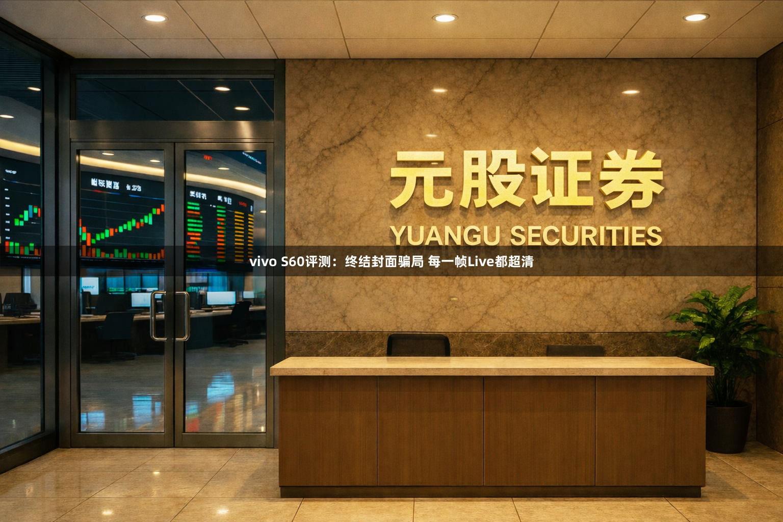 vivo S60评测：终结封面骗局 每一帧Live都超清