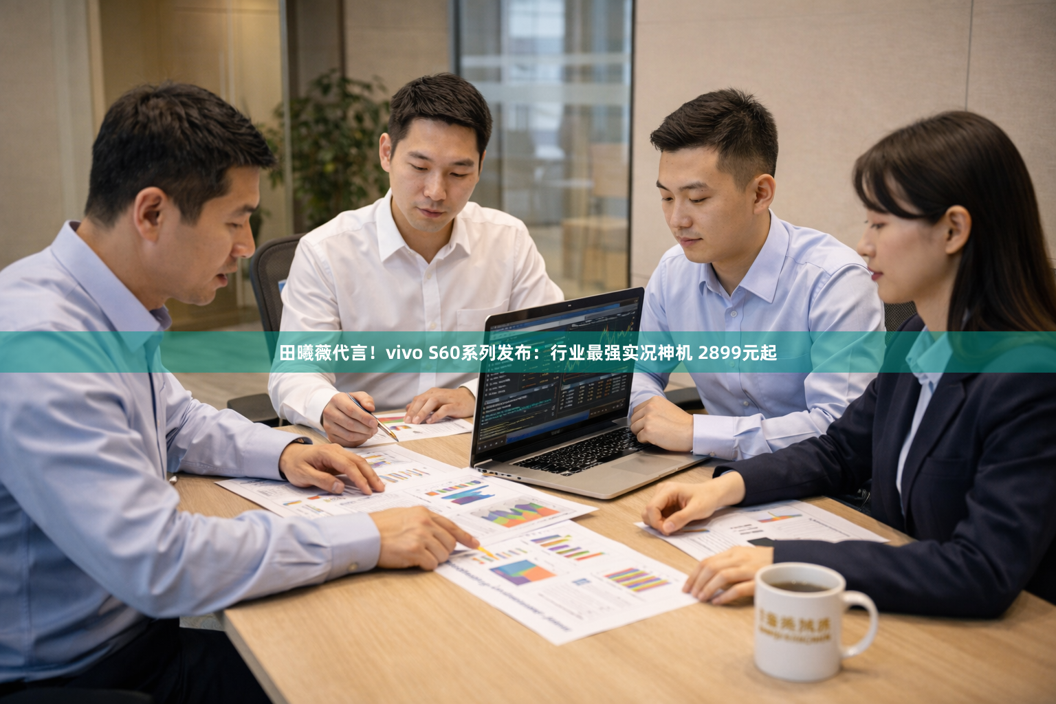 田曦薇代言!vivo S60系列发布:行业最强实况神机 2899元起