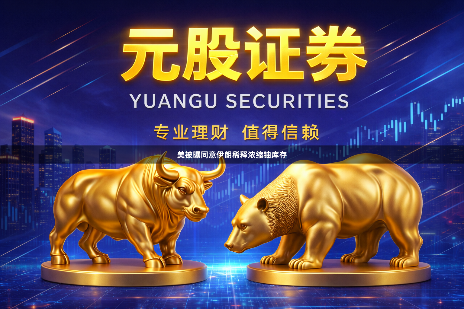 美被曝同意伊朗稀释浓缩铀库存