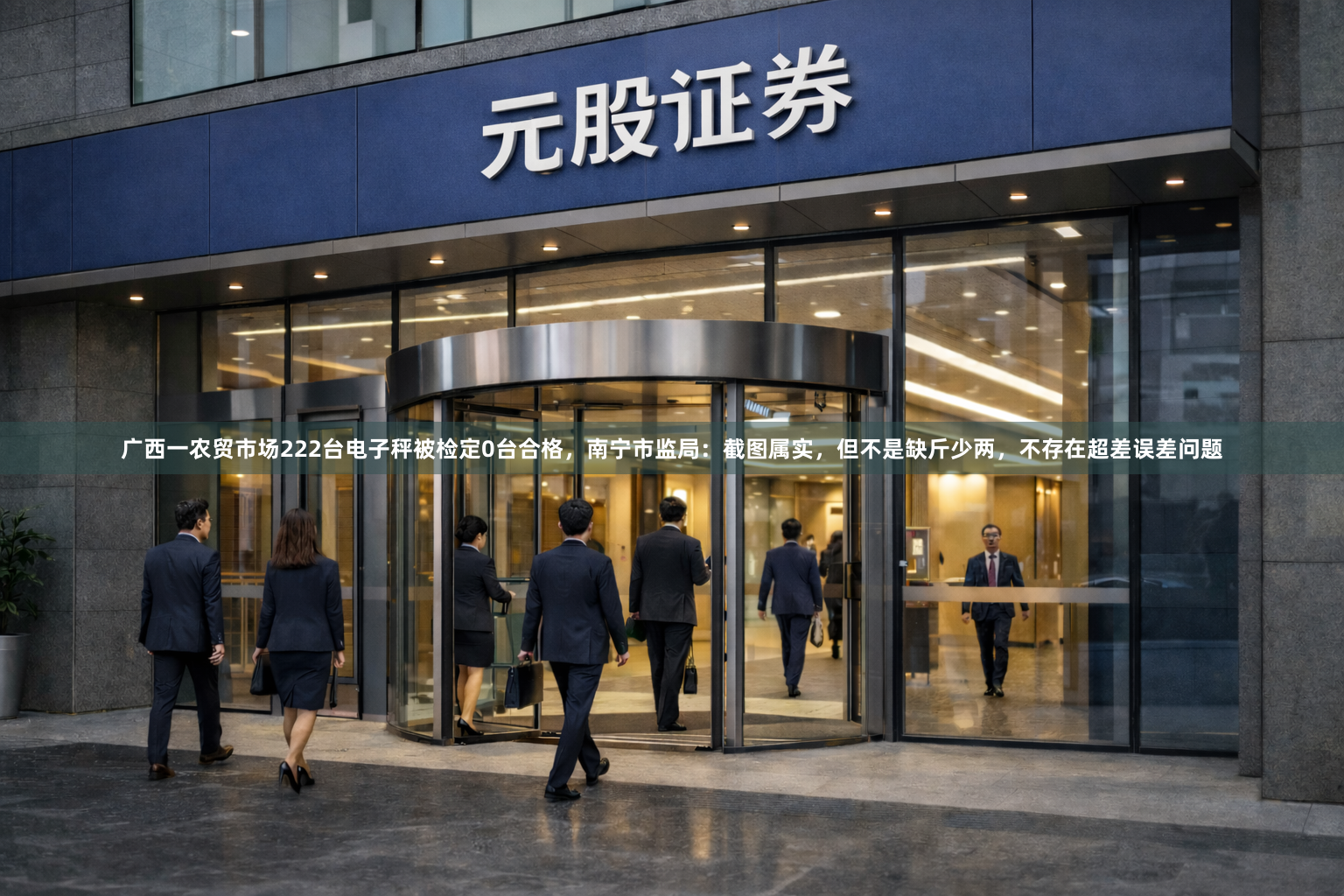 广西一农贸市场222台电子秤被检定0台合格,南宁市监局:截图属实,但不是缺斤少两,不存在超差误差问题
